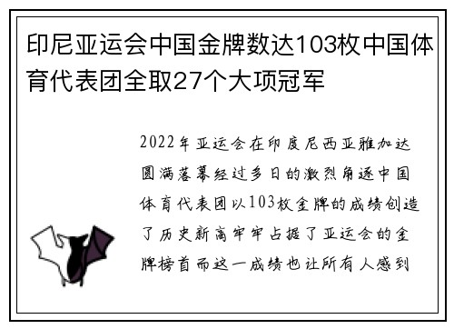 印尼亚运会中国金牌数达103枚中国体育代表团全取27个大项冠军