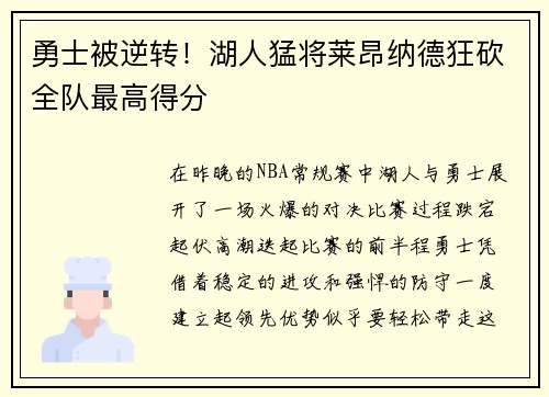 勇士被逆转！湖人猛将莱昂纳德狂砍全队最高得分