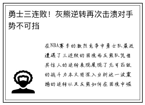 勇士三连败！灰熊逆转再次击溃对手势不可挡