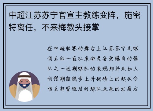 中超江苏苏宁官宣主教练变阵，施密特离任，不来梅教头接掌