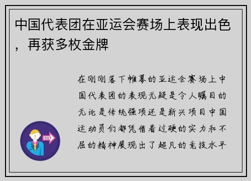 中国代表团在亚运会赛场上表现出色，再获多枚金牌