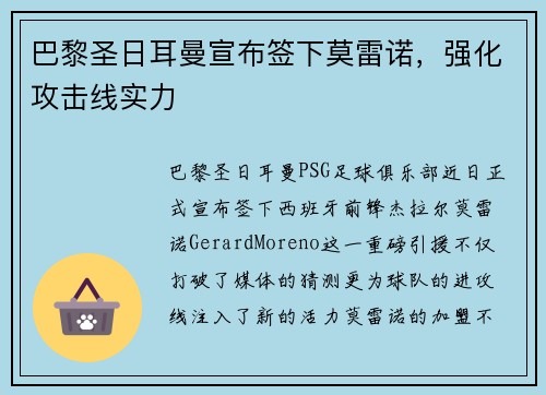 巴黎圣日耳曼宣布签下莫雷诺，强化攻击线实力