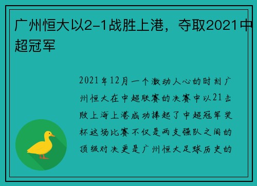 广州恒大以2-1战胜上港，夺取2021中超冠军