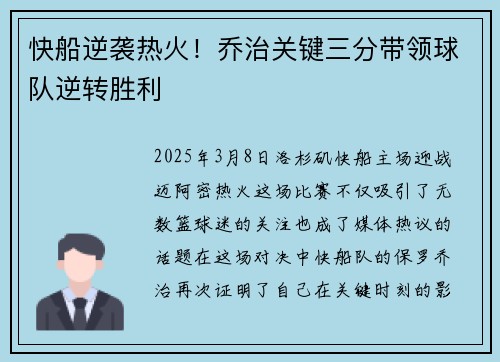 快船逆袭热火！乔治关键三分带领球队逆转胜利