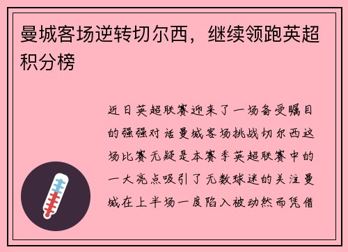 曼城客场逆转切尔西，继续领跑英超积分榜