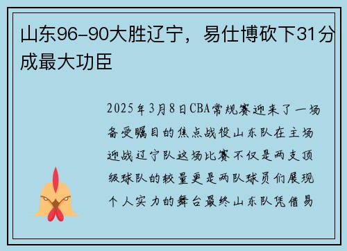 山东96-90大胜辽宁，易仕博砍下31分成最大功臣