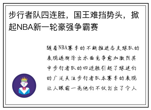 步行者队四连胜，国王难挡势头，掀起NBA新一轮豪强争霸赛