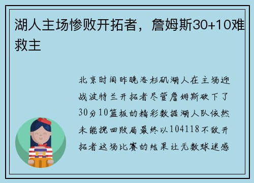 湖人主场惨败开拓者，詹姆斯30+10难救主