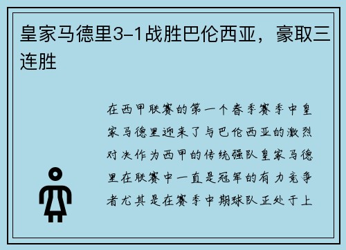 皇家马德里3-1战胜巴伦西亚，豪取三连胜