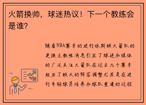 火箭换帅，球迷热议！下一个教练会是谁？