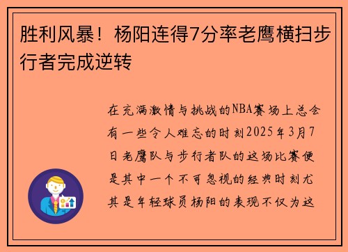 胜利风暴！杨阳连得7分率老鹰横扫步行者完成逆转