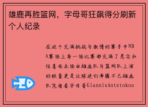 雄鹿再胜篮网，字母哥狂飙得分刷新个人纪录