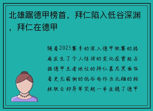 北雄踞德甲榜首，拜仁陷入低谷深渊，拜仁在德甲