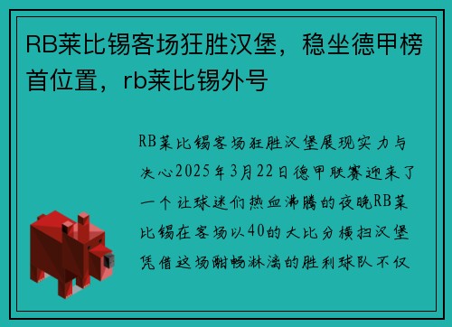 RB莱比锡客场狂胜汉堡，稳坐德甲榜首位置，rb莱比锡外号