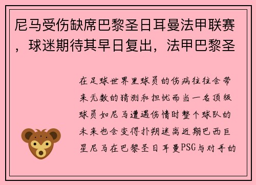 尼马受伤缺席巴黎圣日耳曼法甲联赛，球迷期待其早日复出，法甲巴黎圣日耳曼俱乐部