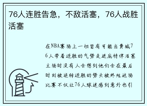 76人连胜告急，不敌活塞，76人战胜活塞
