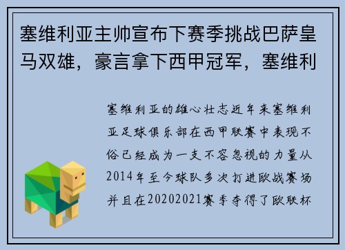 塞维利亚主帅宣布下赛季挑战巴萨皇马双雄，豪言拿下西甲冠军，塞维利亚算西甲强队吗