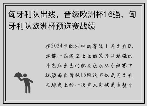 匈牙利队出线，晋级欧洲杯16强，匈牙利队欧洲杯预选赛战绩