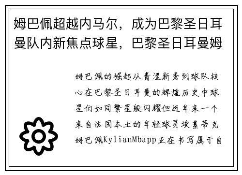 姆巴佩超越内马尔，成为巴黎圣日耳曼队内新焦点球星，巴黎圣日耳曼姆巴佩身价