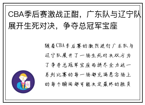 CBA季后赛激战正酣，广东队与辽宁队展开生死对决，争夺总冠军宝座