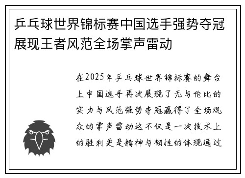 乒乓球世界锦标赛中国选手强势夺冠展现王者风范全场掌声雷动