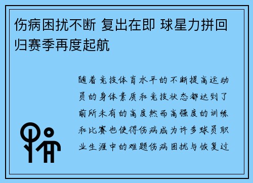 伤病困扰不断 复出在即 球星力拼回归赛季再度起航