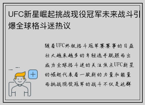 UFC新星崛起挑战现役冠军未来战斗引爆全球格斗迷热议