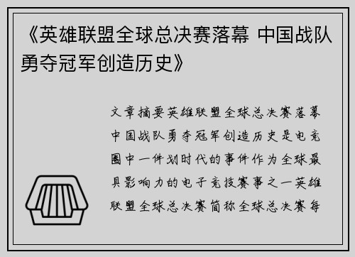 《英雄联盟全球总决赛落幕 中国战队勇夺冠军创造历史》