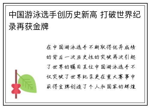 中国游泳选手创历史新高 打破世界纪录再获金牌