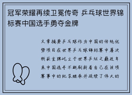 冠军荣耀再续卫冕传奇 乒乓球世界锦标赛中国选手勇夺金牌