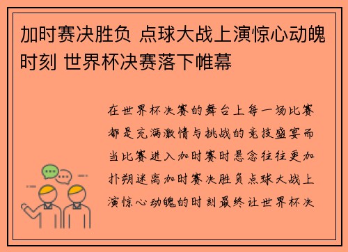 加时赛决胜负 点球大战上演惊心动魄时刻 世界杯决赛落下帷幕