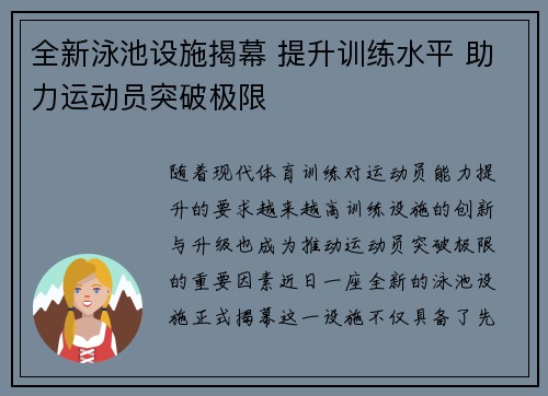 全新泳池设施揭幕 提升训练水平 助力运动员突破极限