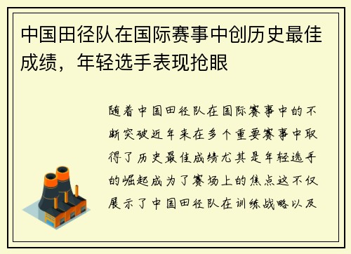 中国田径队在国际赛事中创历史最佳成绩，年轻选手表现抢眼