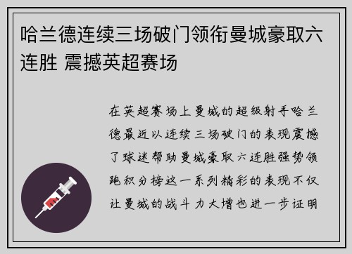 哈兰德连续三场破门领衔曼城豪取六连胜 震撼英超赛场