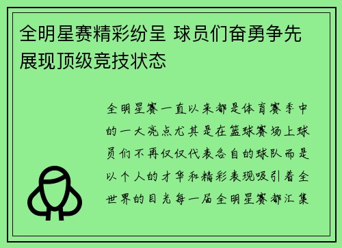 全明星赛精彩纷呈 球员们奋勇争先 展现顶级竞技状态