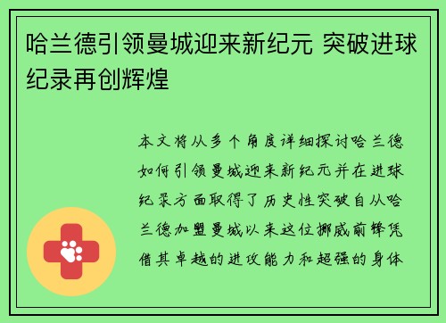 哈兰德引领曼城迎来新纪元 突破进球纪录再创辉煌