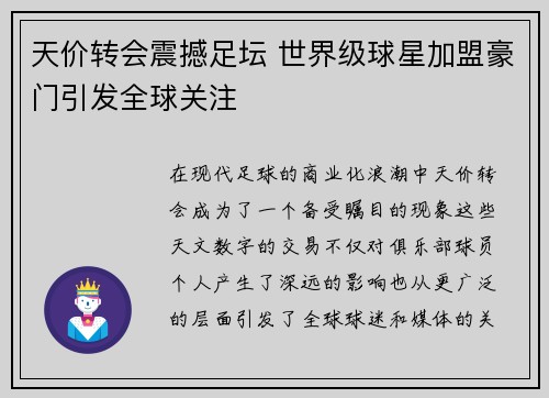天价转会震撼足坛 世界级球星加盟豪门引发全球关注