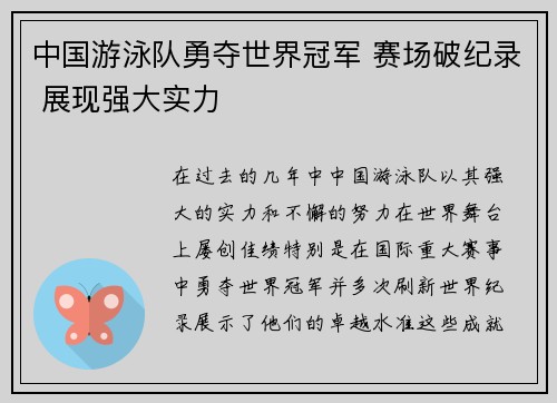 中国游泳队勇夺世界冠军 赛场破纪录 展现强大实力