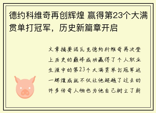 德约科维奇再创辉煌 赢得第23个大满贯单打冠军，历史新篇章开启