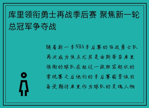 库里领衔勇士再战季后赛 聚焦新一轮总冠军争夺战