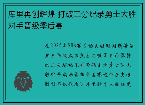 库里再创辉煌 打破三分纪录勇士大胜对手晋级季后赛
