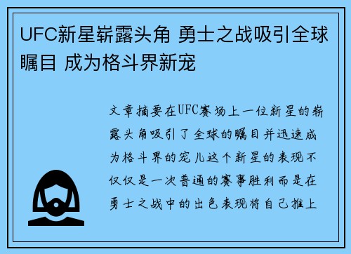 UFC新星崭露头角 勇士之战吸引全球瞩目 成为格斗界新宠