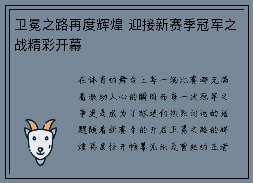 卫冕之路再度辉煌 迎接新赛季冠军之战精彩开幕