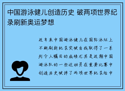 中国游泳健儿创造历史 破两项世界纪录刷新奥运梦想