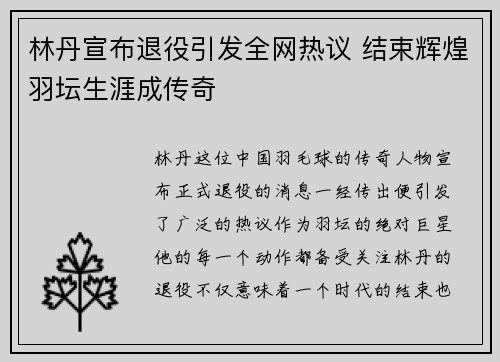林丹宣布退役引发全网热议 结束辉煌羽坛生涯成传奇