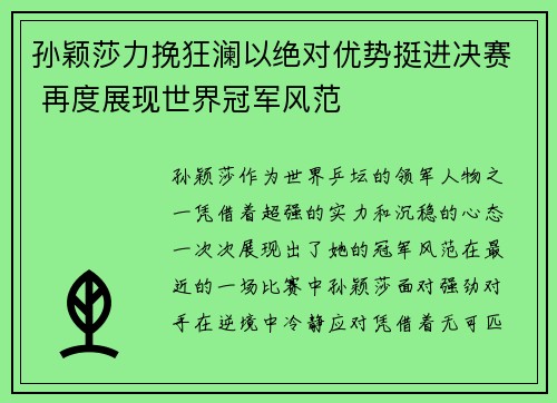 孙颖莎力挽狂澜以绝对优势挺进决赛 再度展现世界冠军风范
