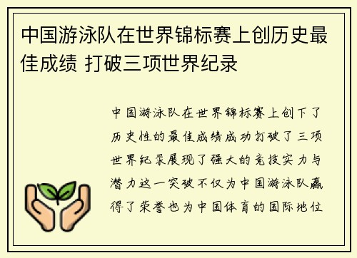 中国游泳队在世界锦标赛上创历史最佳成绩 打破三项世界纪录