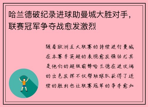 哈兰德破纪录进球助曼城大胜对手，联赛冠军争夺战愈发激烈
