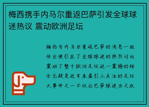 梅西携手内马尔重返巴萨引发全球球迷热议 震动欧洲足坛