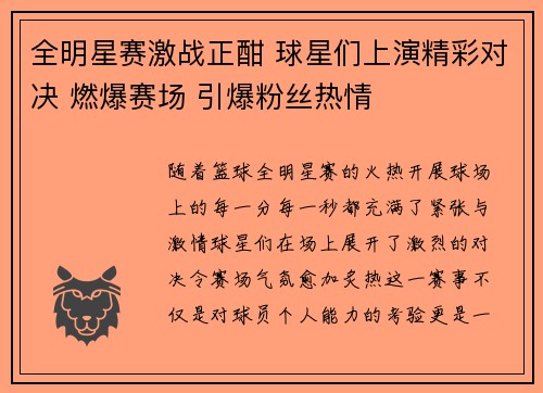 全明星赛激战正酣 球星们上演精彩对决 燃爆赛场 引爆粉丝热情